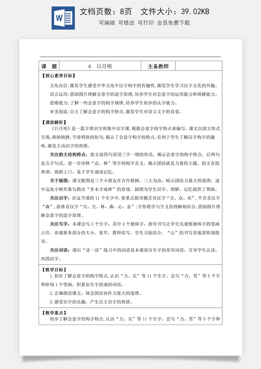 新版部编版小学语文一年级上册语文教案识字6 日月明【教案】.docx